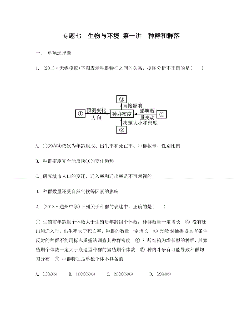 2014届高考生物二轮检测与评估：专题七　生物与环境 第1讲　种群和群落 WORD版含答案.doc_第1页