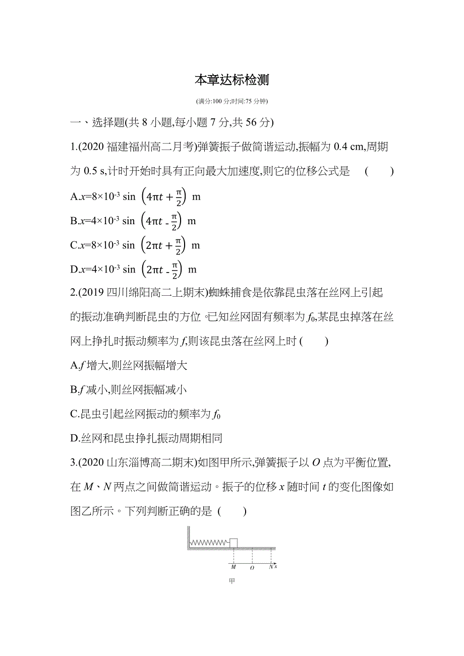 新教材2022版物理鲁科版选择性必修第一册提升训练：第2章 机械振动 本章达标检测 WORD版含解析.docx_第1页