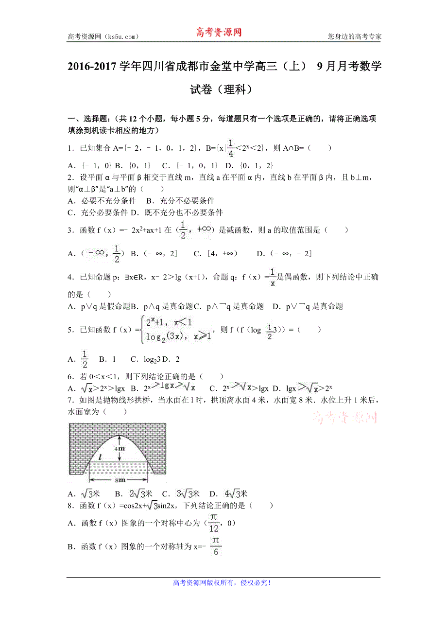 《解析》四川省成都市金堂中学2017届高三上学期9月月考数学试卷（理科） WORD版含解析.doc_第1页