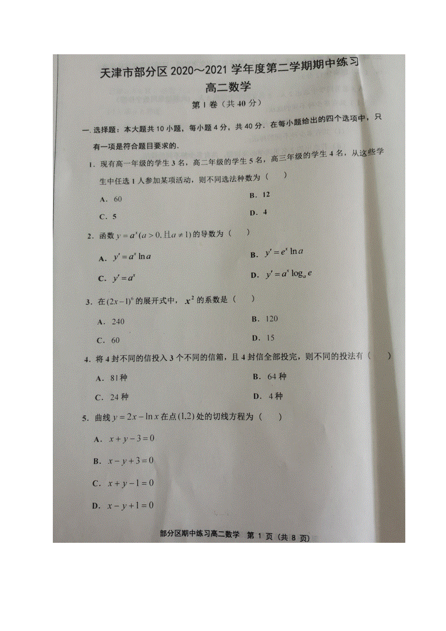 天津市部分区2020-2021学年高二数学下学期期中试题（扫描版）.doc_第1页