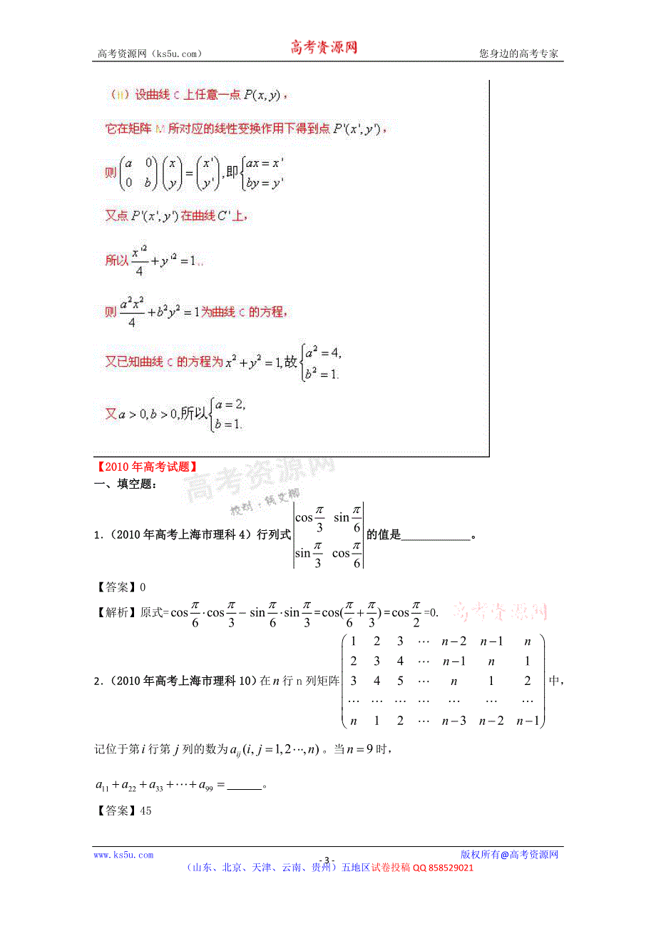 备战2013高考理科数学6年高考母题精解精析 专题18 矩阵变换 WORD版含答案.doc_第3页