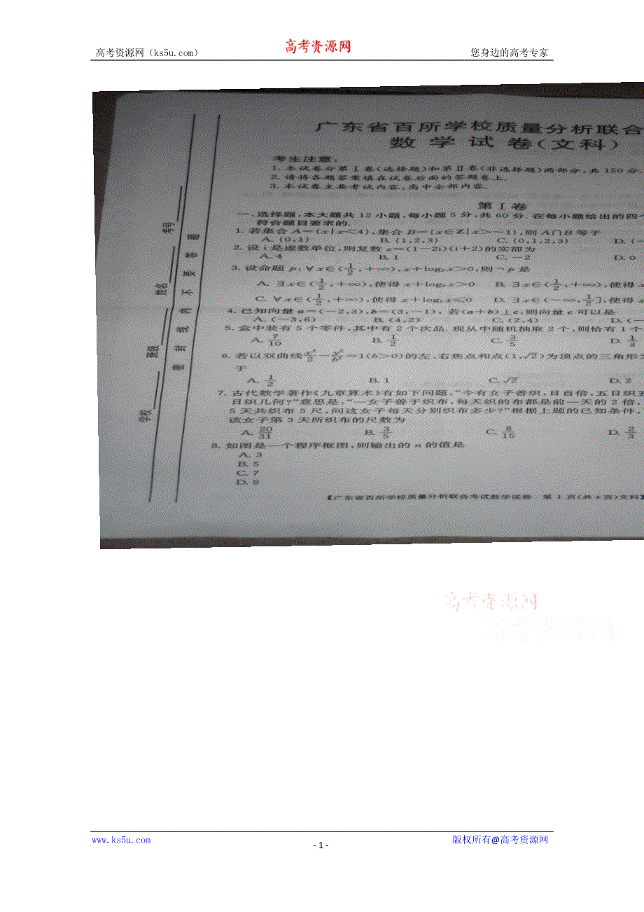 广东省百所学校2016届高三上学期第一次联考数学（文）试题 扫描版无答案.doc_第1页