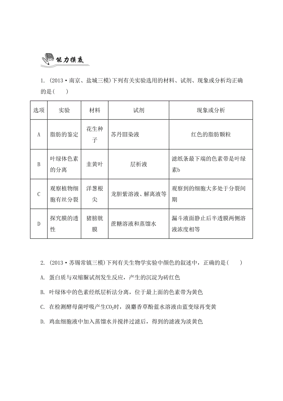 2014届高考生物二轮能力提升训练：专题九 实验、实习和研究性课题 第一讲 教材实验.doc_第2页