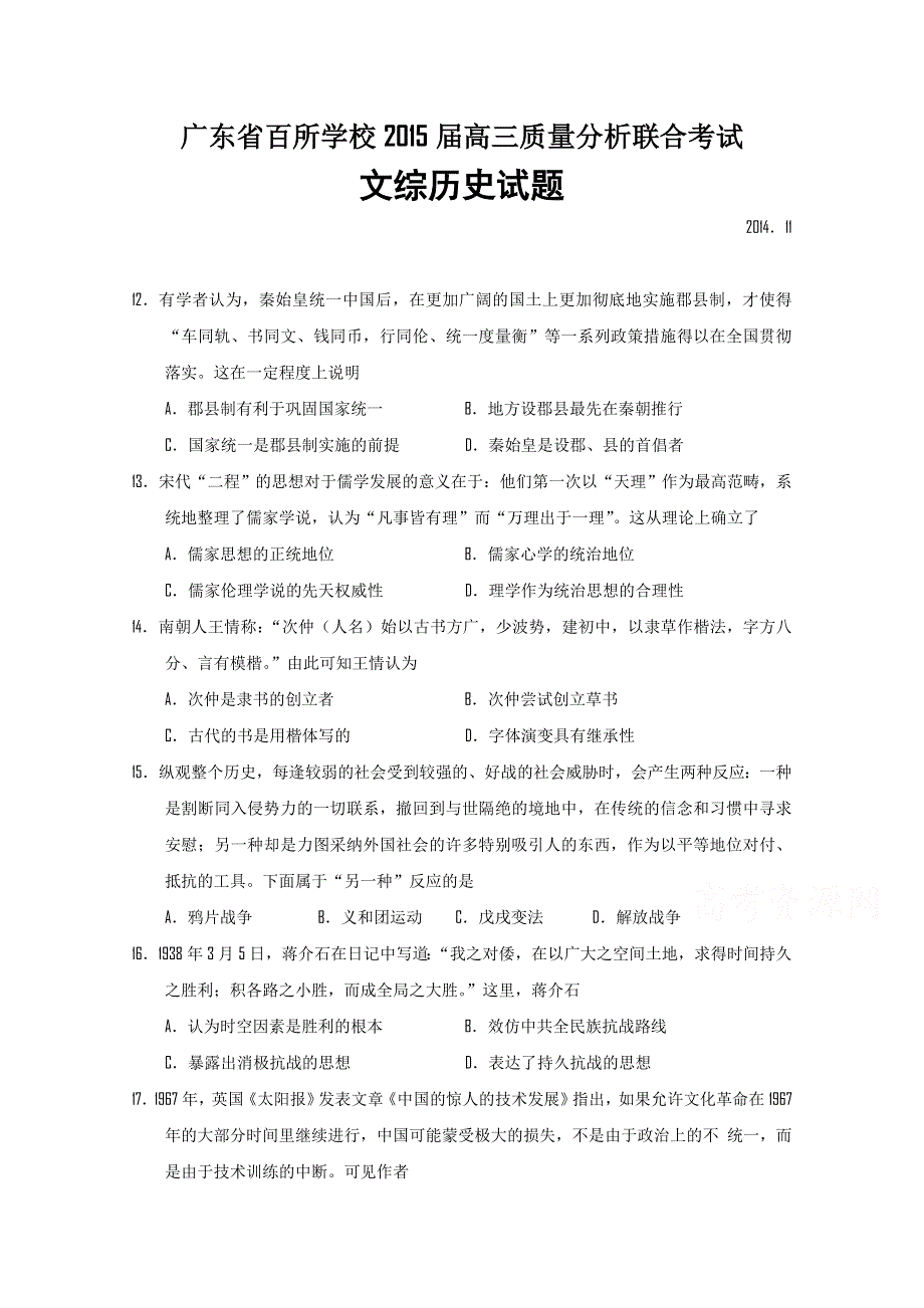 广东省百所学校2015届高三11月质量分析联合考试历史试题 WORD版含答案.doc_第1页