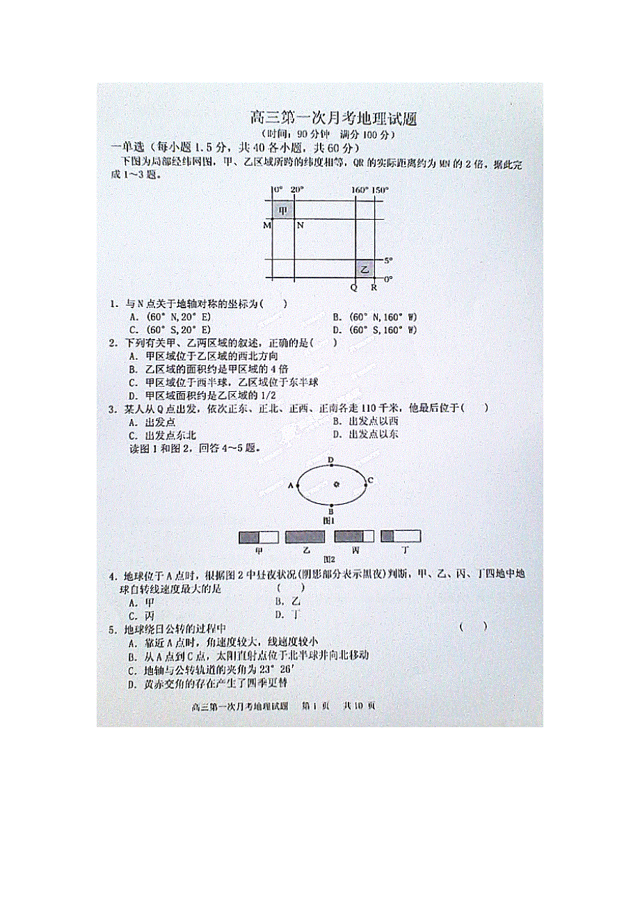 河北省保定市高阳中学2015届高三上学期9月月考地理试题（扫描版无答案）.doc_第1页