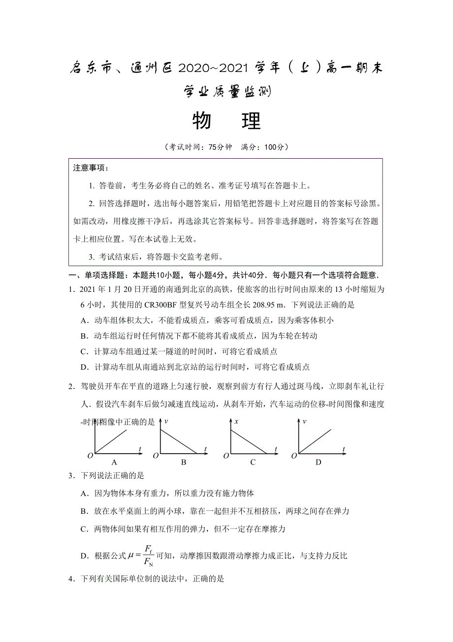 江苏省启东市、通州区2020-2021学年高一上学期期末学业质量监测物理试题 WORD版含答案.doc_第1页