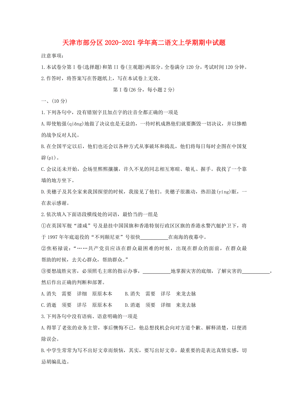 天津市部分区2020-2021学年高二语文上学期期中试题.doc_第1页