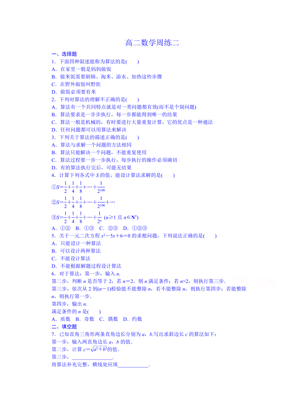 河北省保定市高阳中学2015-2016学年高二上学期第二次周练数学试题 WORD版含答案.doc_第1页