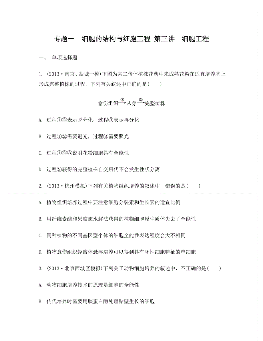 2014届高考生物二轮检测与评估：专题一　细胞的结构与细胞工程 第3讲　细胞工程 WORD版含答案.doc_第1页