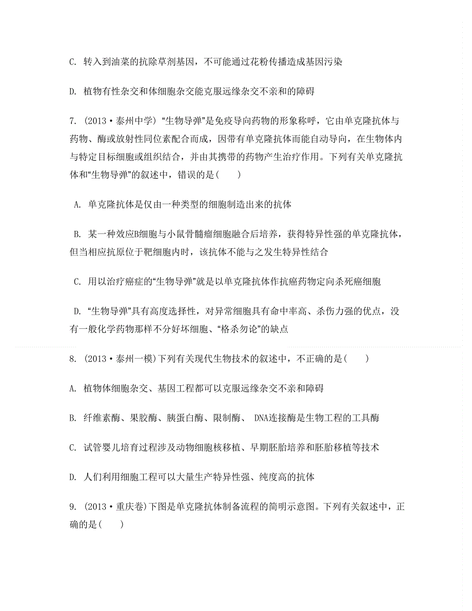 2014届高考生物二轮检测与评估：专题一　细胞的结构与细胞工程 第3讲　细胞工程 WORD版含答案.doc_第3页