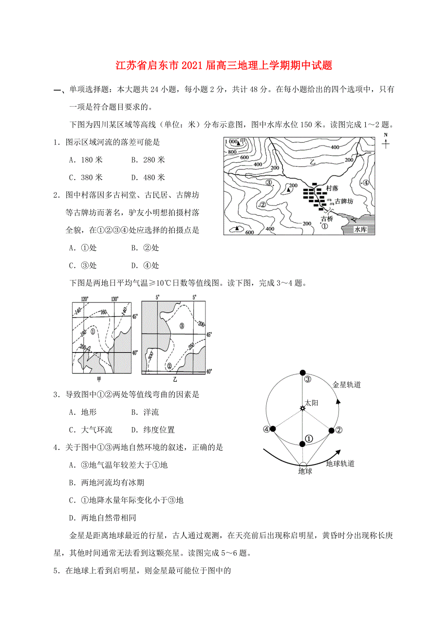 江苏省启东市2021届高三地理上学期期中试题.doc_第1页