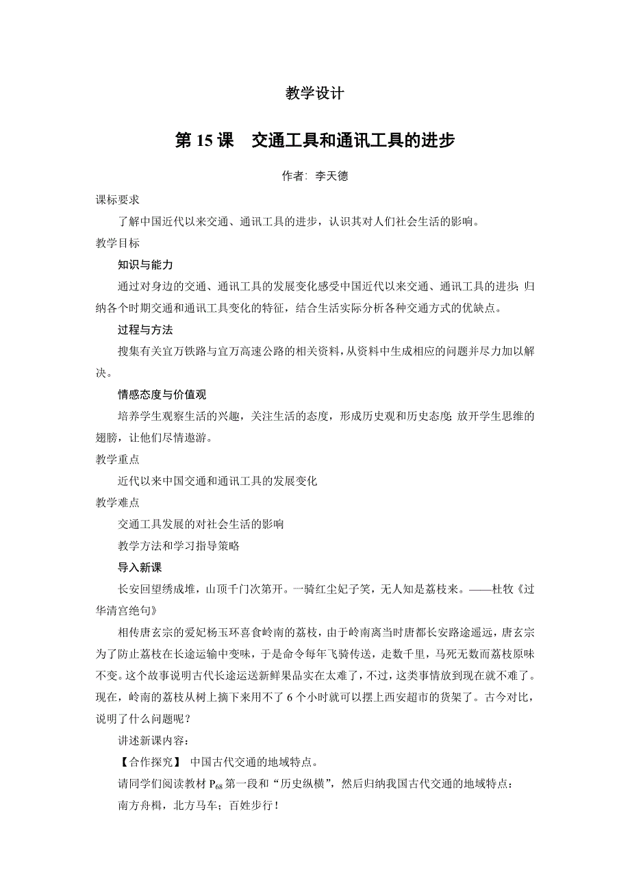 历史人教版必修2教学设计2：第15课　交通和通讯工具的进步 WORD版含答案.DOC_第1页