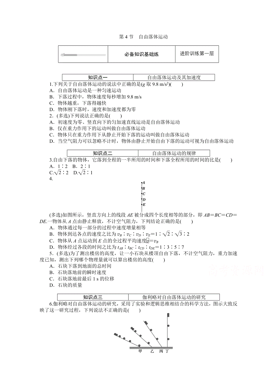 2020-2021学年物理新教材人教版必修第一册精品练习：2-4 自由落体运动 WORD版含解析.doc_第1页