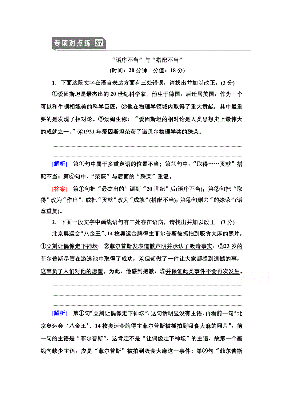 2021版新高考语文一轮鲁琼京津专项对点练37 “语序不当”与“搭配不当” WORD版含解析.doc_第1页