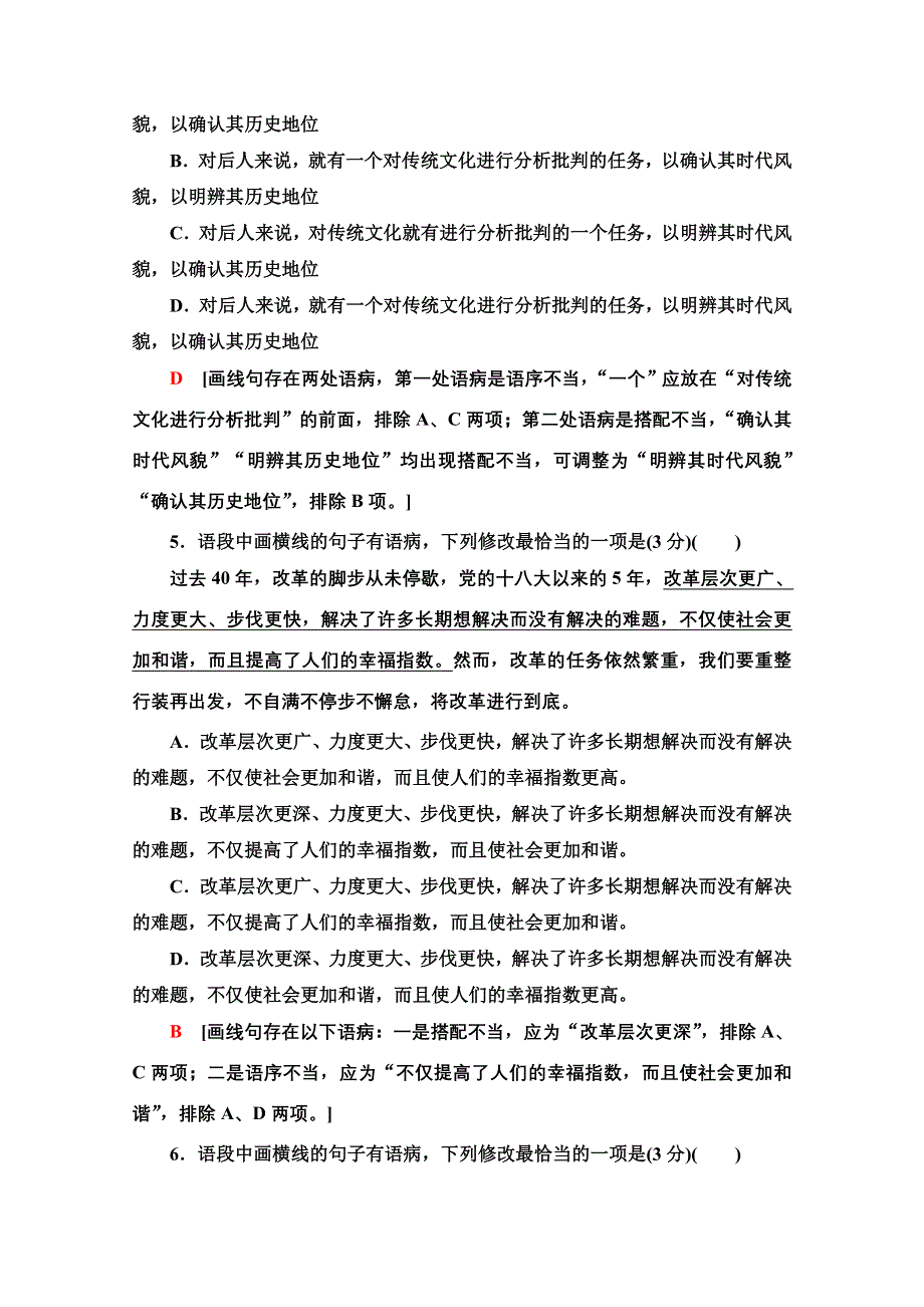 2021版新高考语文一轮鲁琼京津专项对点练37 “语序不当”与“搭配不当” WORD版含解析.doc_第3页