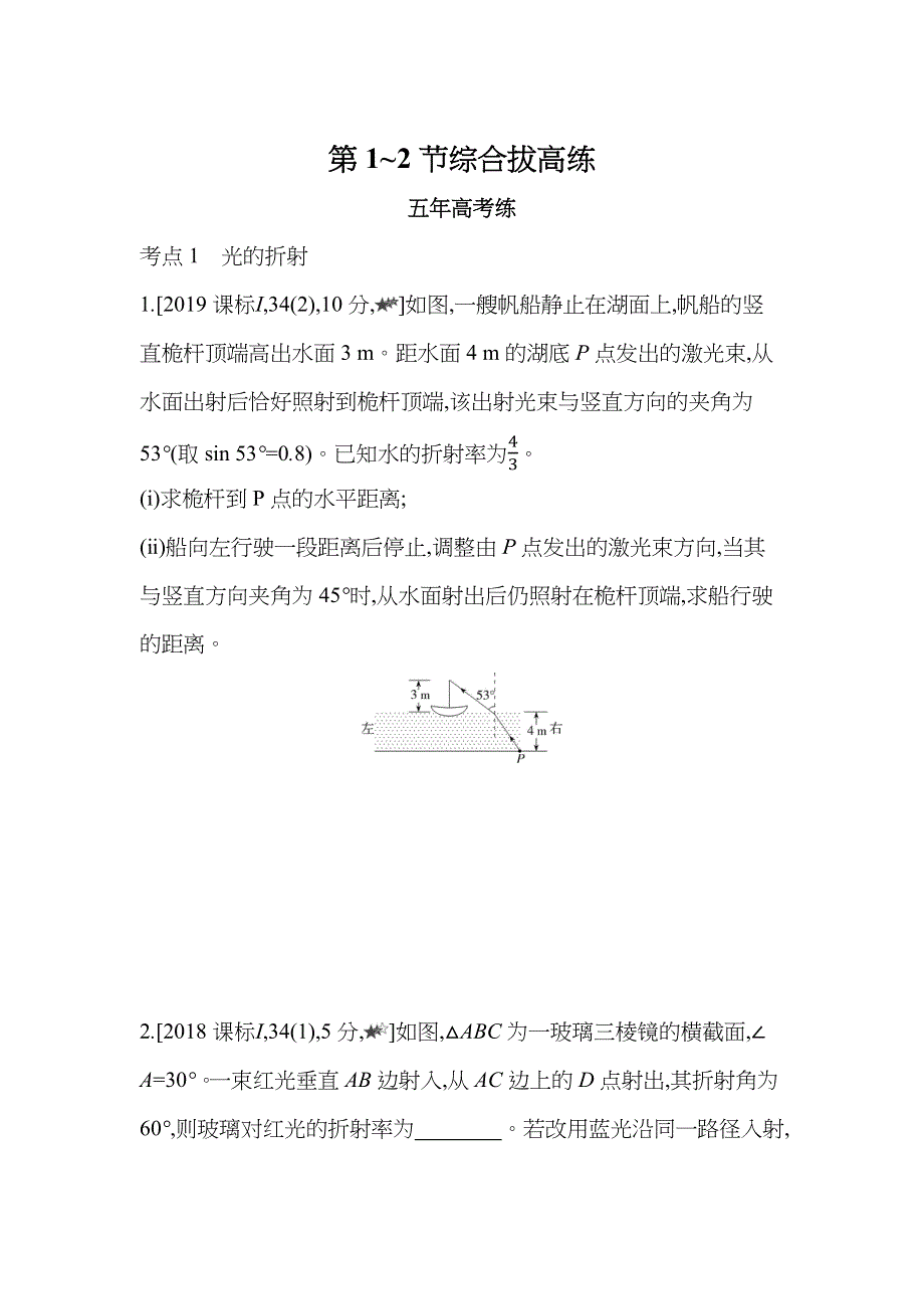 新教材2022版物理鲁科版选择性必修第一册提升训练：第4章 第1-2节 光的折射 科学测量：玻璃的折射率 综合拔高练 WORD版含解析.docx_第1页