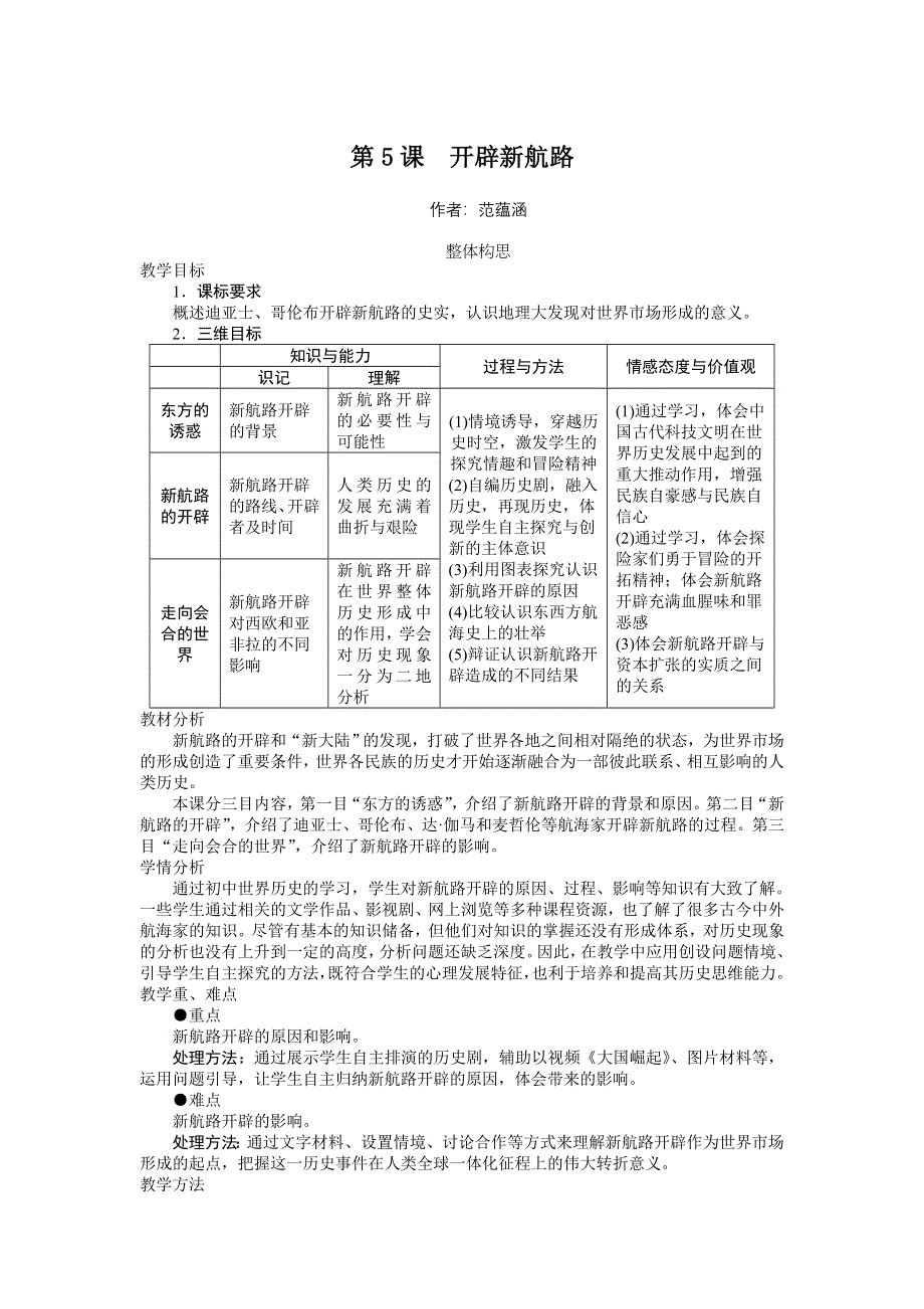 历史人教版必修2教学设计：第5课开辟新航路 WORD版含答案.DOC_第1页