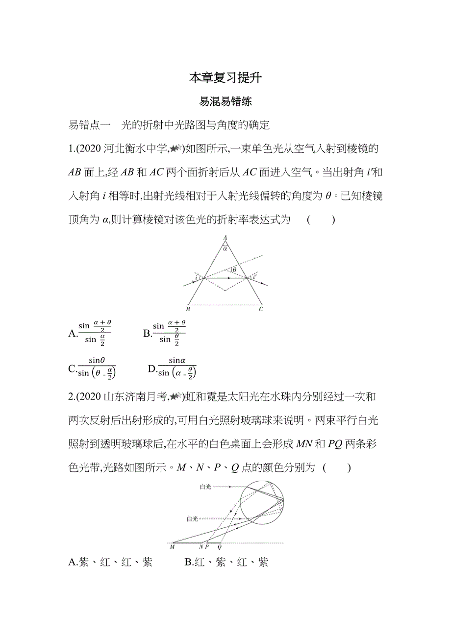 新教材2022版物理鲁科版选择性必修第一册提升训练：第4章 光的折射和全反射 本章复习提升 WORD版含解析.docx_第1页