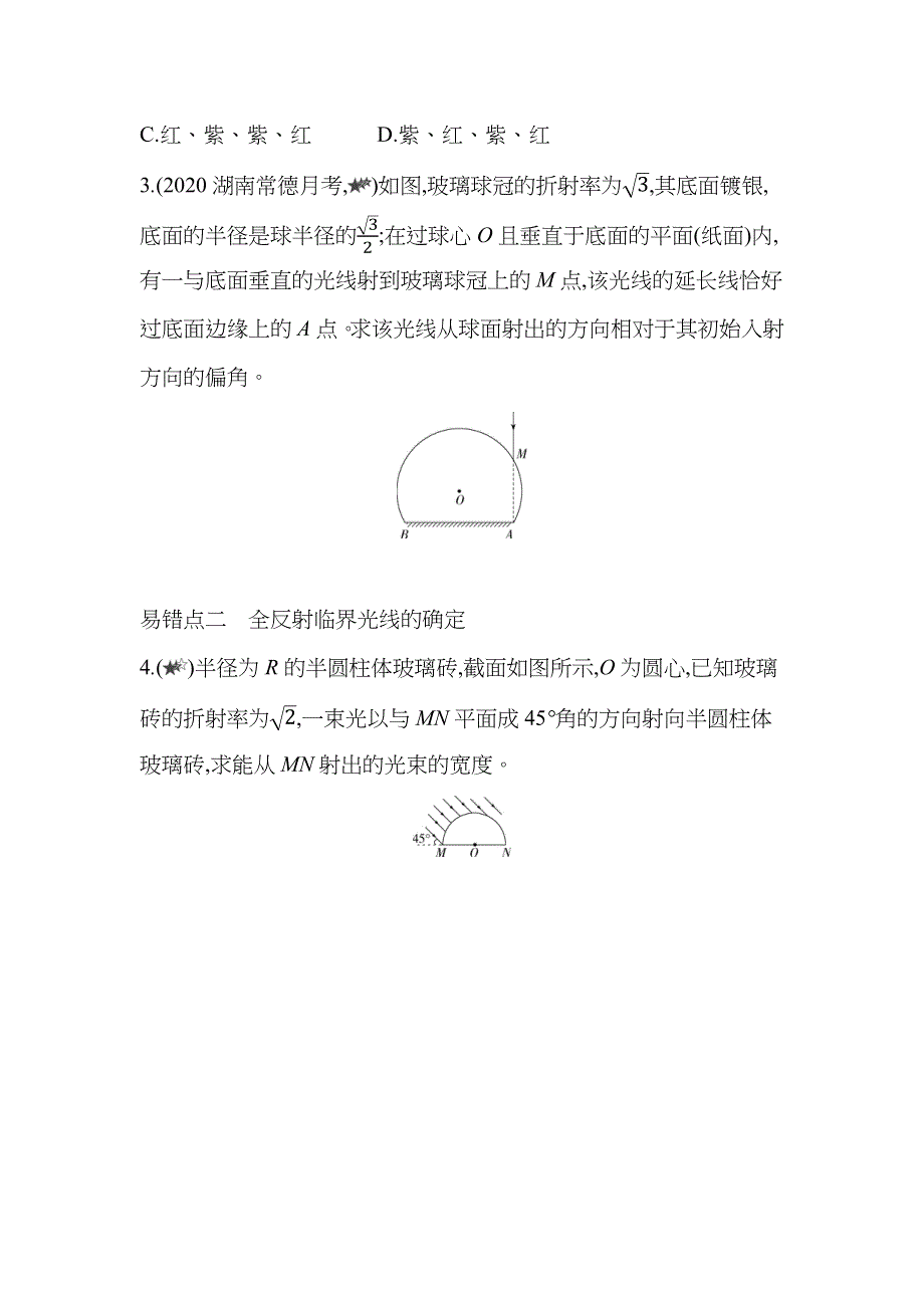 新教材2022版物理鲁科版选择性必修第一册提升训练：第4章 光的折射和全反射 本章复习提升 WORD版含解析.docx_第2页