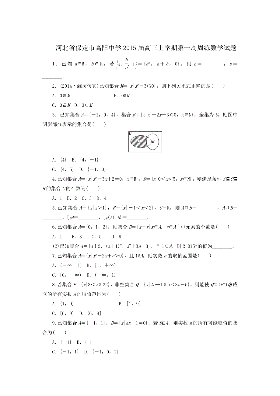 河北省保定市高阳中学2015届高三上学期第一周周练数学试题.doc_第1页