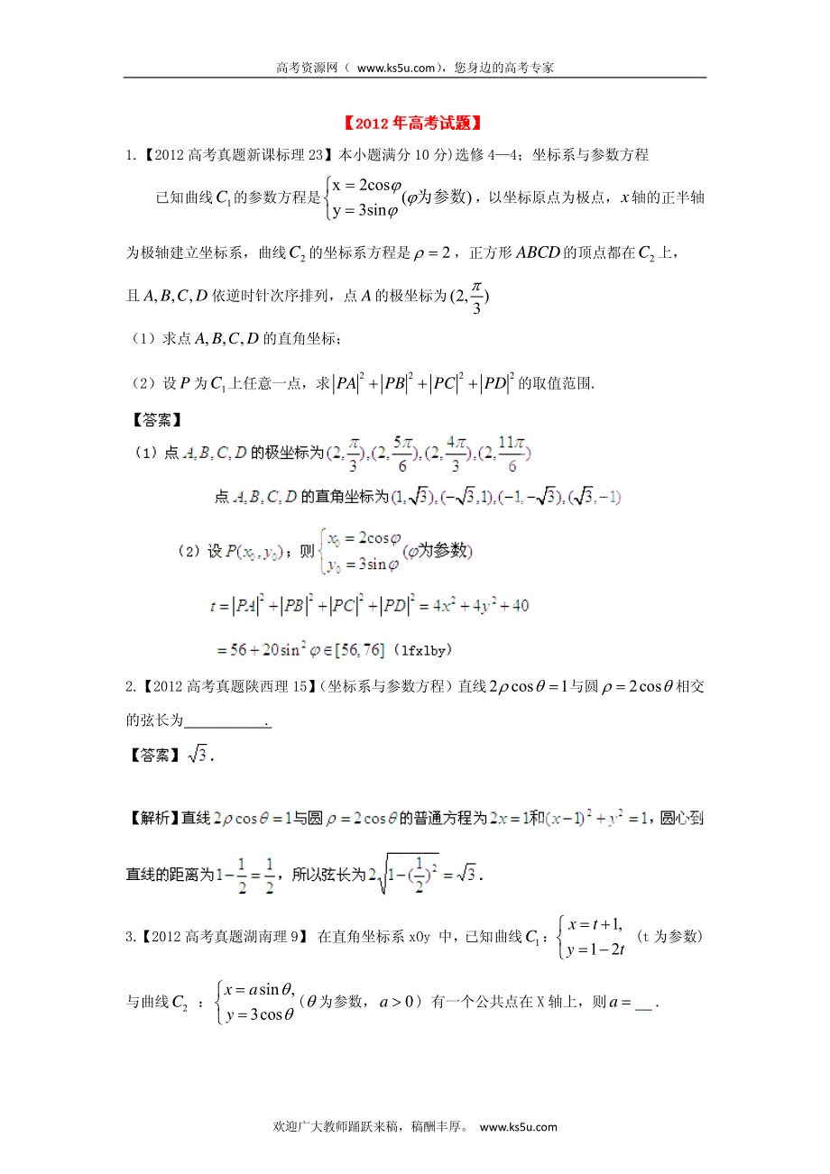 备战2013高考理科数学6年高考母题精解精析专题19 坐标系与参数方程 PDF版.pdf_第1页