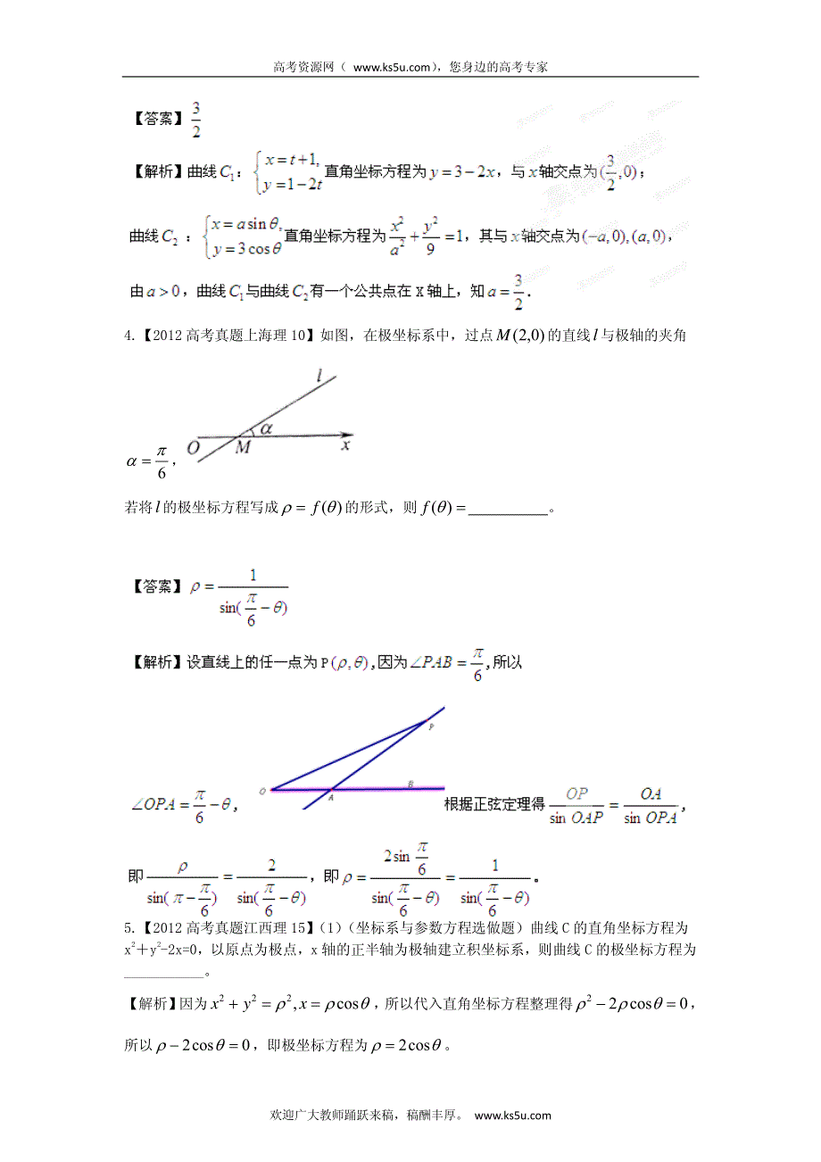 备战2013高考理科数学6年高考母题精解精析专题19 坐标系与参数方程 PDF版.pdf_第2页