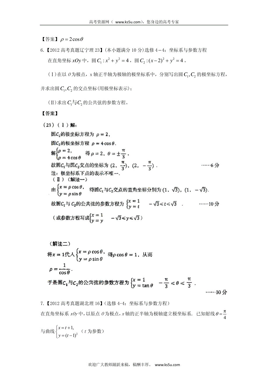 备战2013高考理科数学6年高考母题精解精析专题19 坐标系与参数方程 PDF版.pdf_第3页