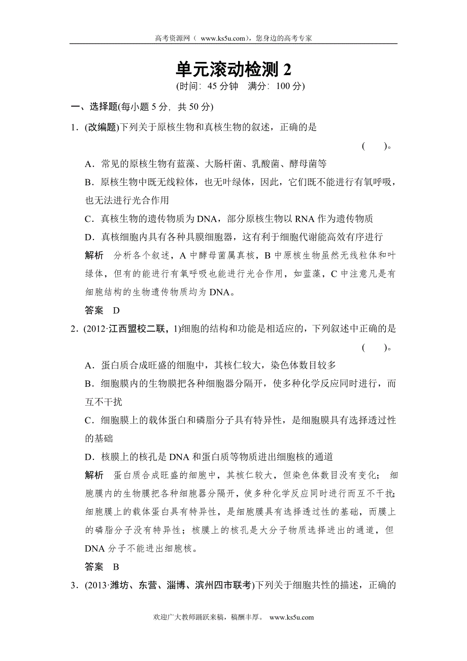 2014届高考生物复习素材：单元滚动检测 2 人教版.doc_第1页