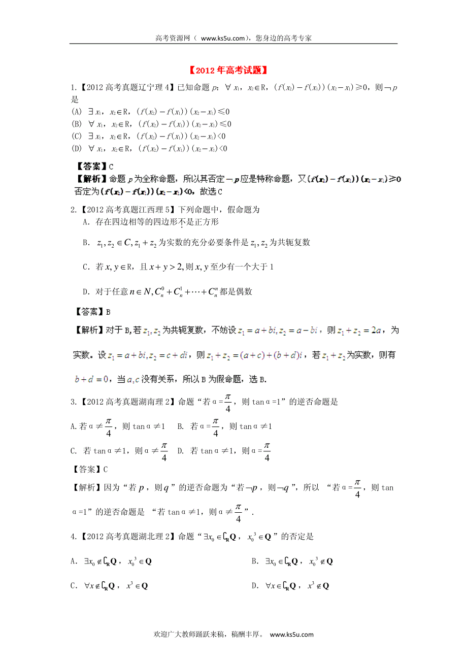 备战2013高考理科数学6年高考母题精解精析专题2 简易逻辑 PDF版.pdf_第1页