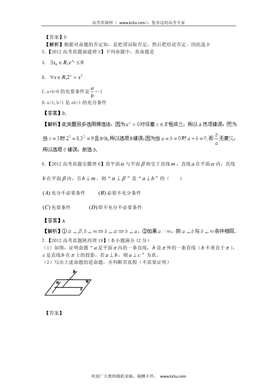 备战2013高考理科数学6年高考母题精解精析专题2 简易逻辑 PDF版.pdf_第2页