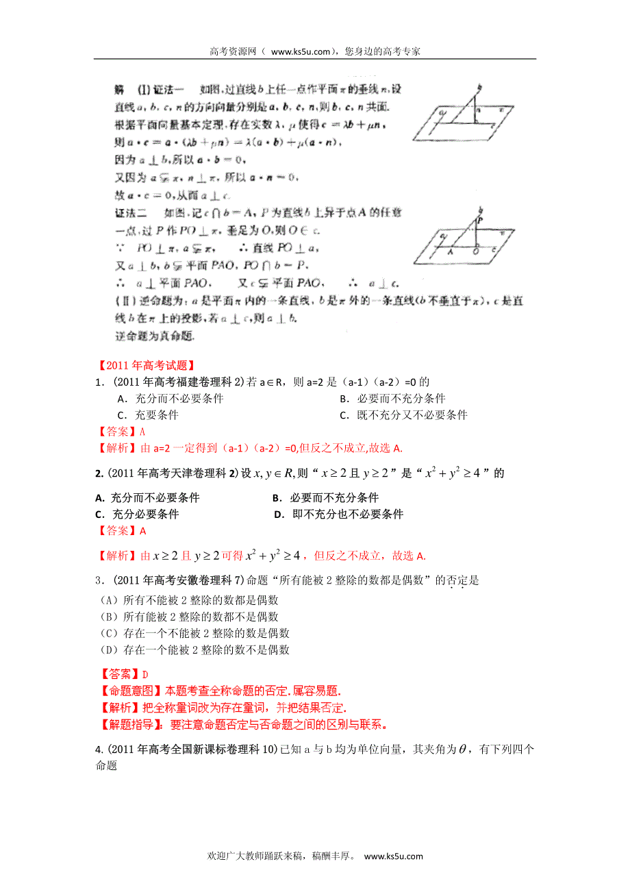 备战2013高考理科数学6年高考母题精解精析专题2 简易逻辑 PDF版.pdf_第3页