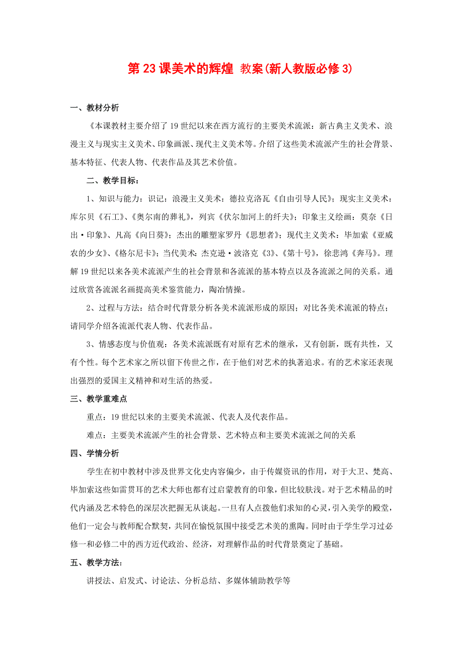 2012高二历史 第23课 美术的辉煌 教案 (新人教版必修3).doc_第1页