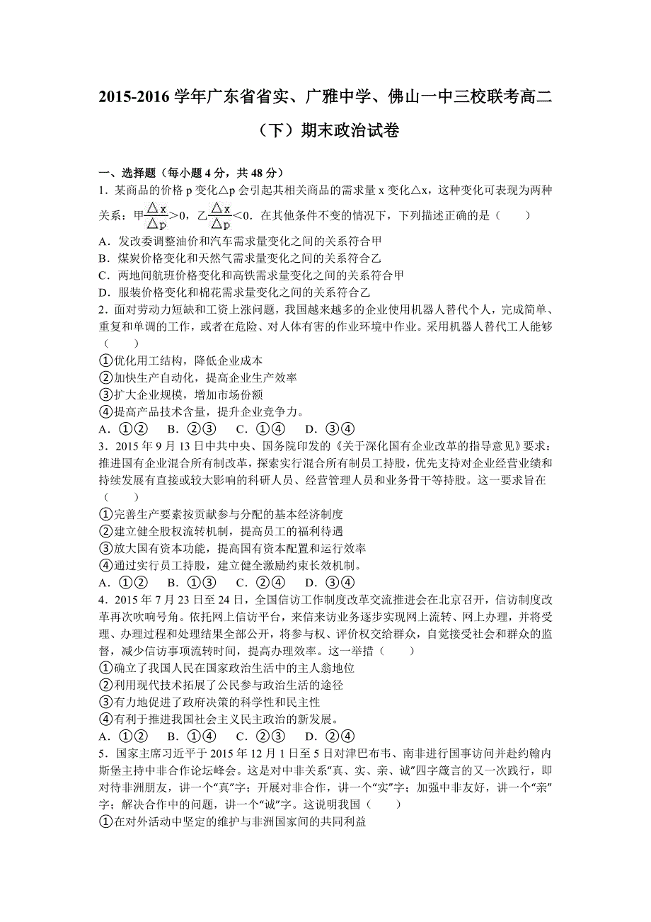 广东省省实、广雅中学、佛山一中三校联考2015-2016学年高二下学期期末政治试卷 WORD版含解析.doc_第1页