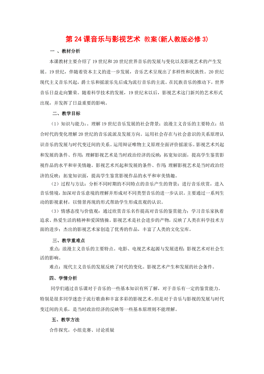 2012高二历史_第24课 音乐与影视艺术 教案 (新人教版必修3).doc_第1页