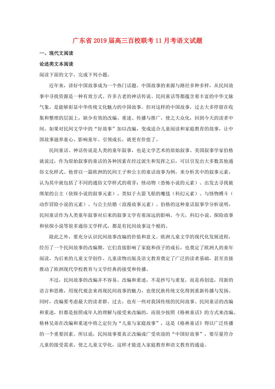 广东省百校联考2019届高三语文上学期11月月考试题（含解析）.doc_第1页