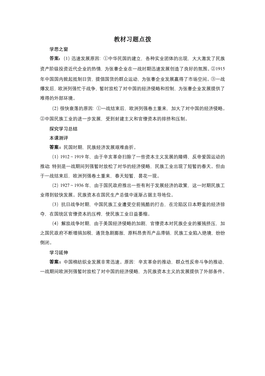 历史人教版必修2教材习题点拨：第10课　中国民族资本主义的曲折发展 WORD版含答案.DOC_第1页