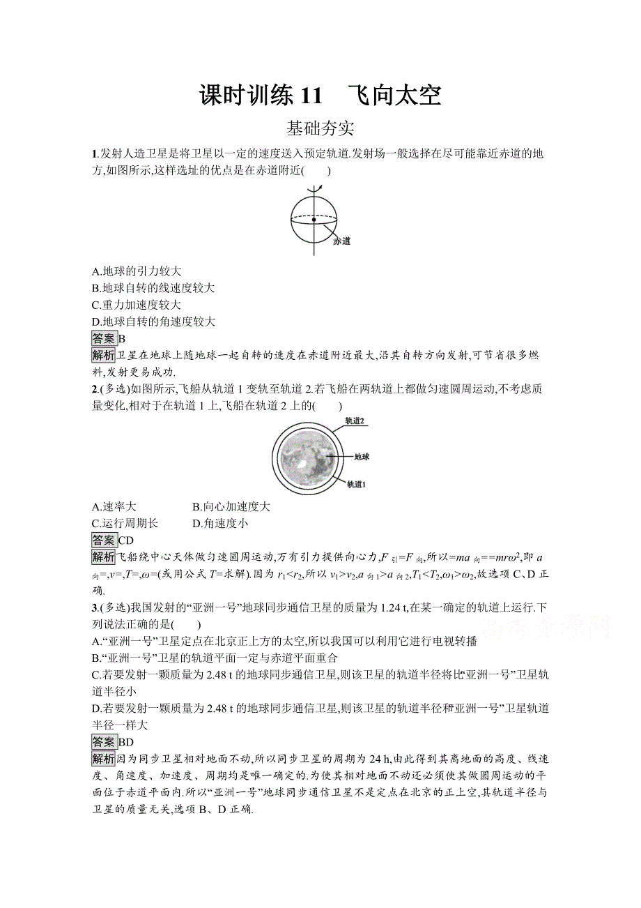 2019-2020学年教科版高中物理必修二练习：课时训练11飞向太空 WORD版含解析.doc_第1页