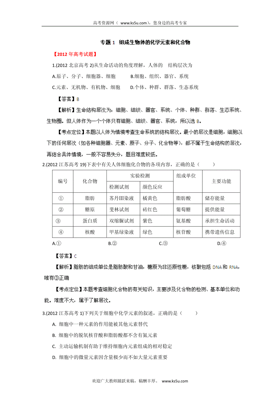 备战2013高考生物6年高考母题精解精析专题01 细胞的分子组成.pdf_第1页