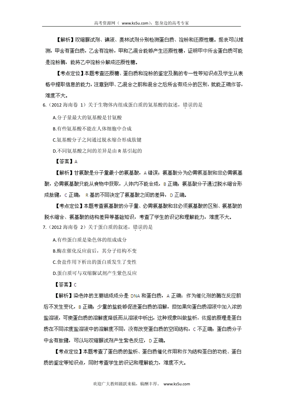 备战2013高考生物6年高考母题精解精析专题01 细胞的分子组成.pdf_第3页