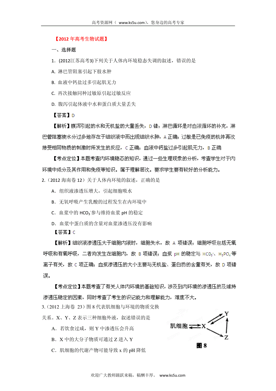 备战2013高考生物6年高考母题精解精析专题10 人体内环境的稳态与调节_部分1.pdf_第1页