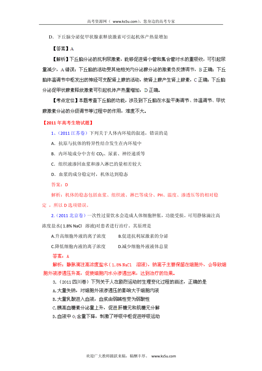 备战2013高考生物6年高考母题精解精析专题10 人体内环境的稳态与调节_部分1.pdf_第3页