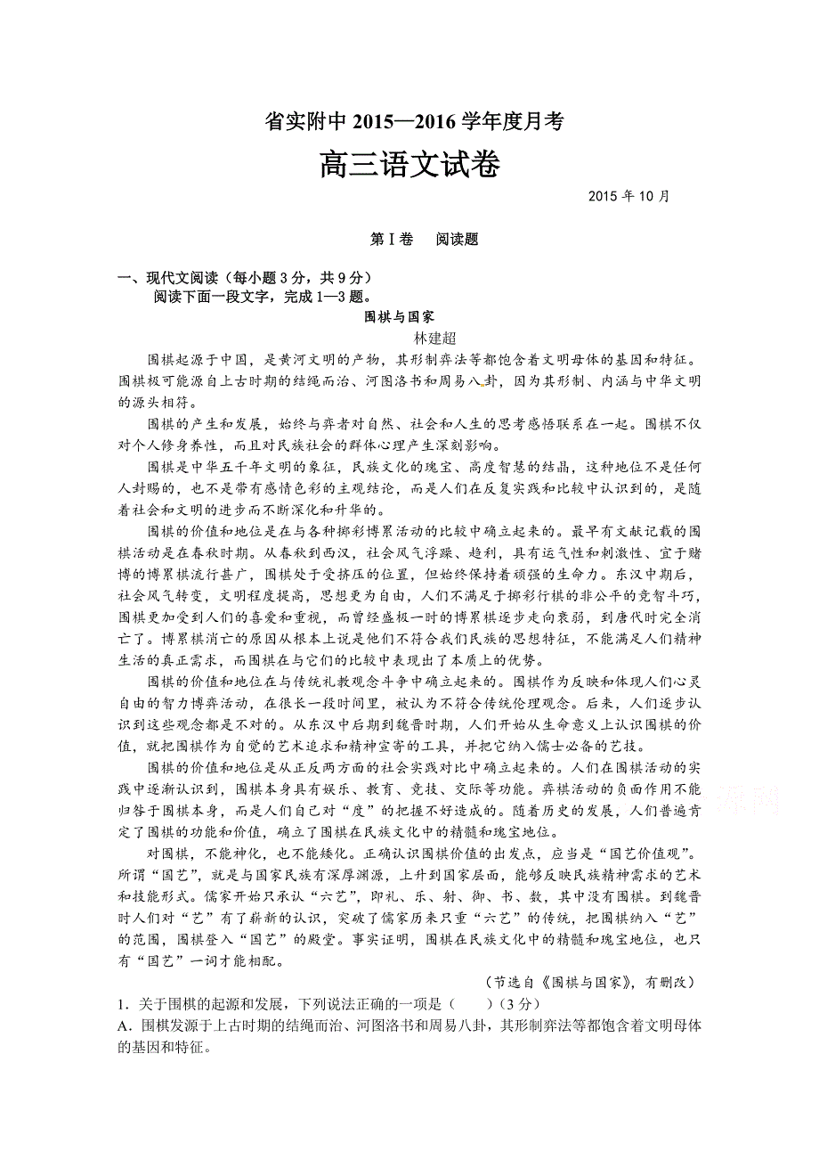 广东省省实附中2016届高三上学期10月模拟考试语文试题 WORD版含答案.doc_第1页