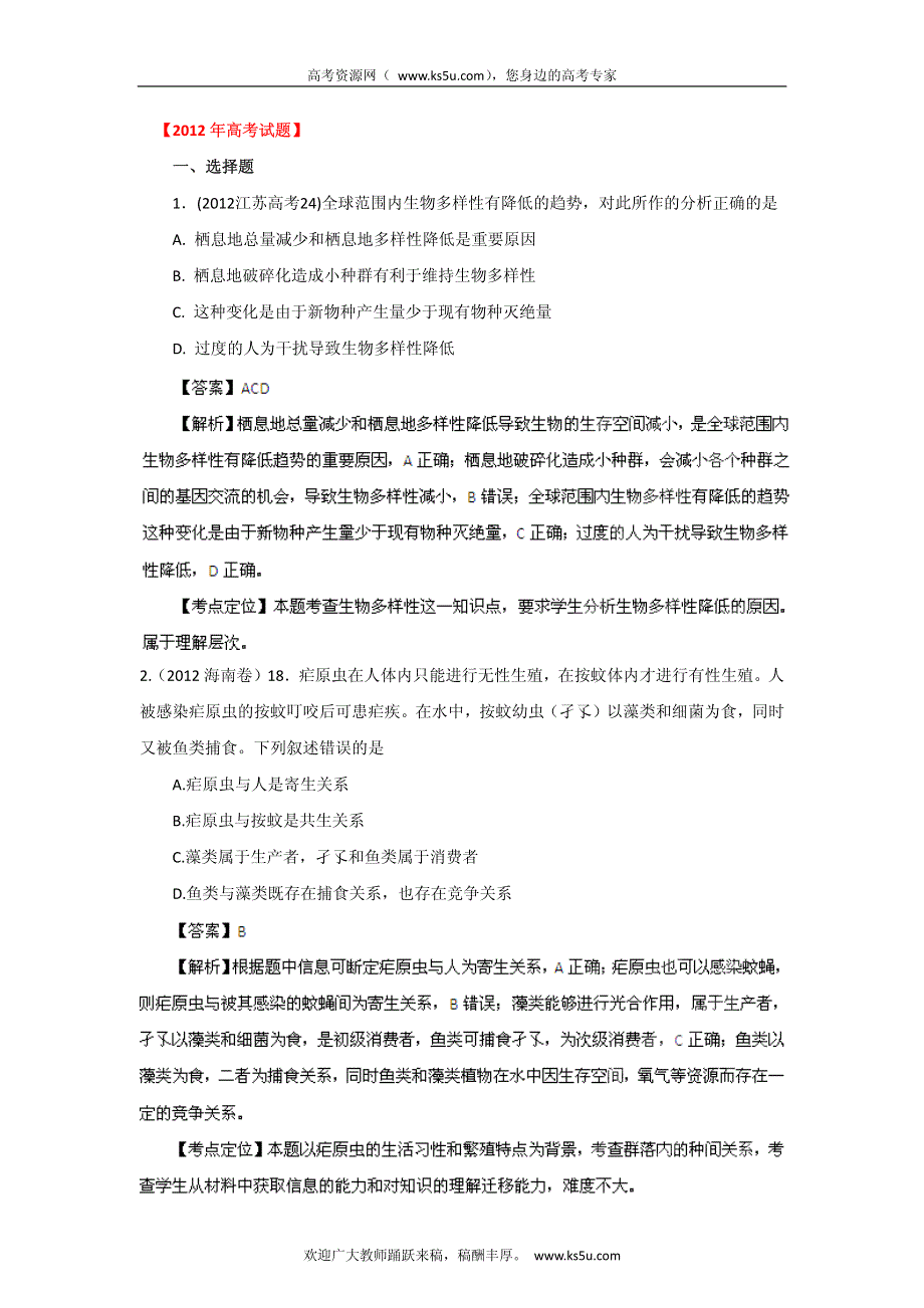 备战2013高考生物6年高考母题精解精析专题12 生态系统和环境保护_部分1.pdf_第1页