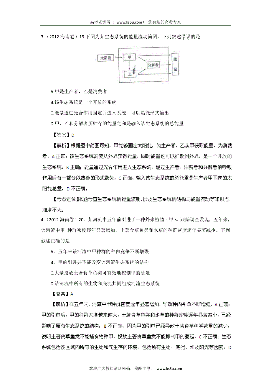 备战2013高考生物6年高考母题精解精析专题12 生态系统和环境保护_部分1.pdf_第2页