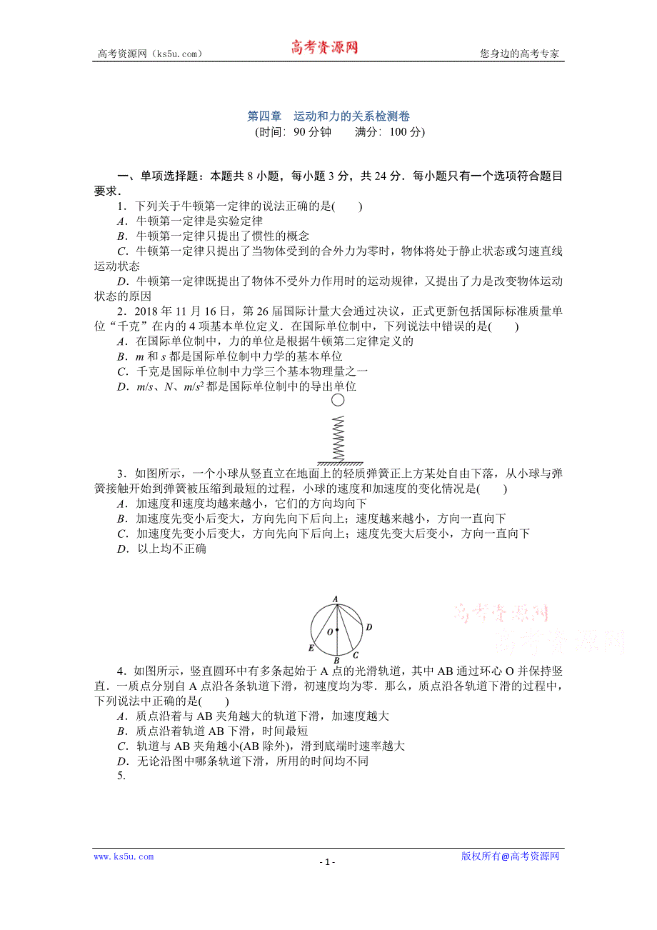 2020-2021学年物理新教材人教版必修第一册精品练习：第四章　运动和力的关系检测卷 WORD版含解析.doc_第1页