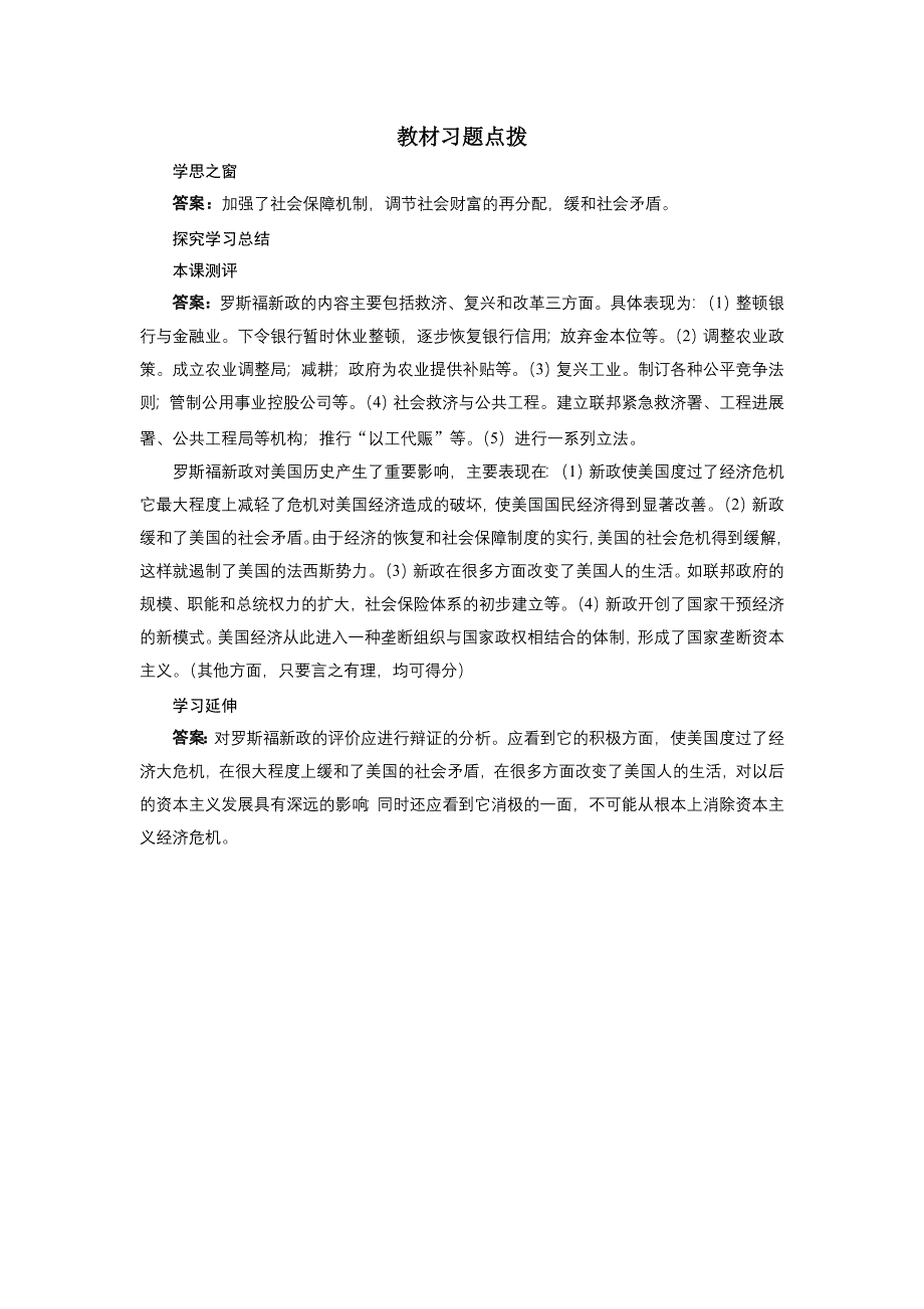 历史人教版必修2教材习题点拨：第18课　罗斯福新政 WORD版含答案.DOC_第1页