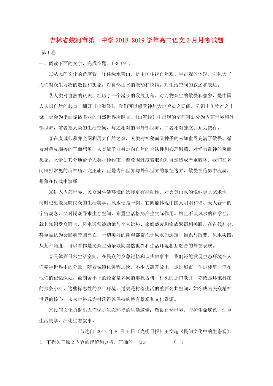 吉林省蛟河市第一中学2018-2019学年高二语文3月月考试题.doc_第1页