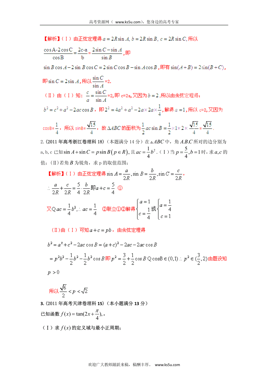 备战2013高考理科数学6年高考母题精解精析专题5 三角函数_部分2 PDF版.pdf_第2页