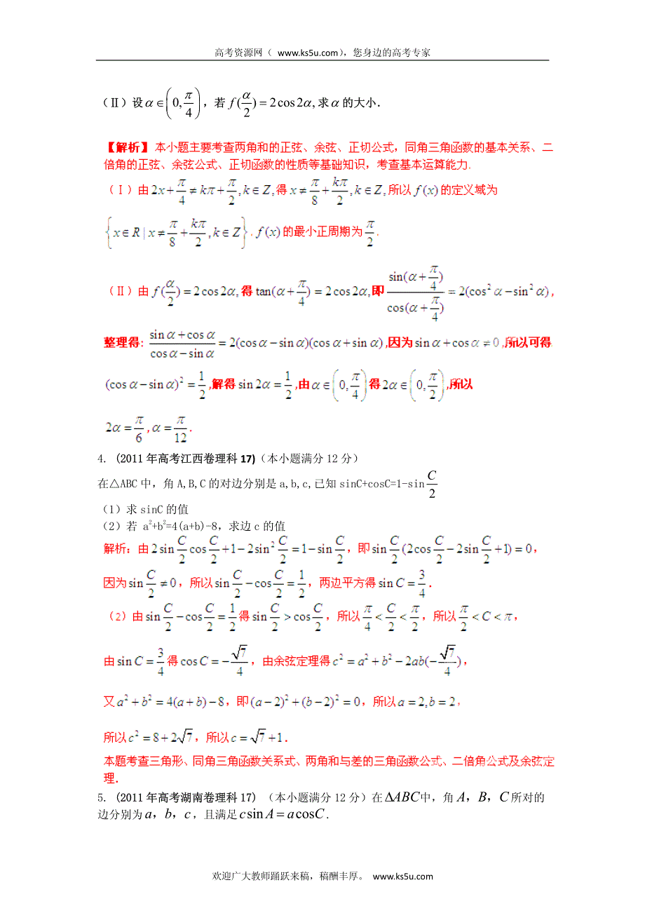 备战2013高考理科数学6年高考母题精解精析专题5 三角函数_部分2 PDF版.pdf_第3页