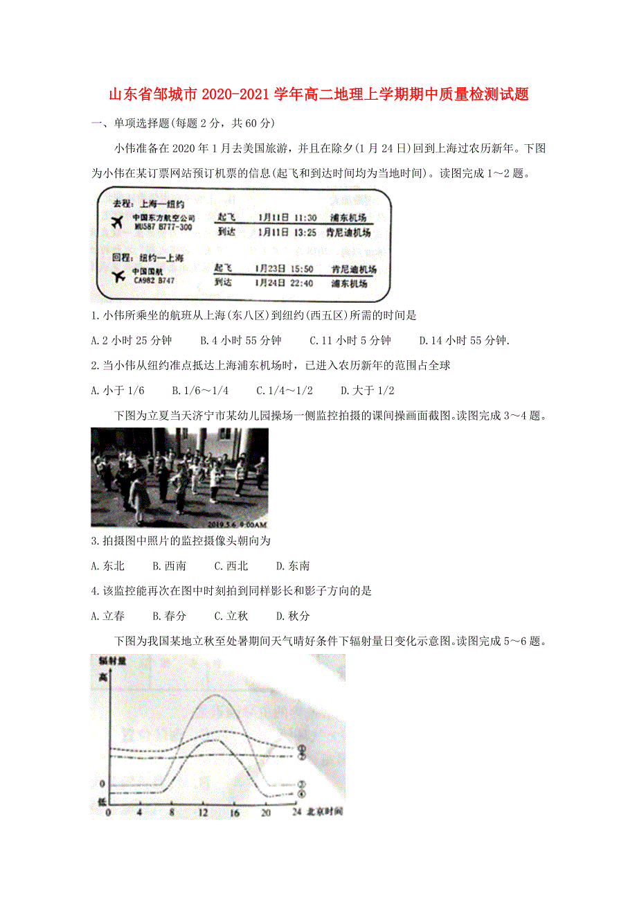 山东省邹城市2020-2021学年高二地理上学期期中质量检测试题.doc_第1页